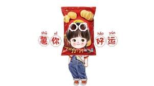 薯你好运