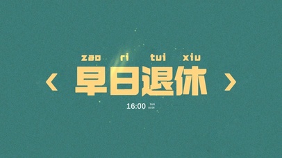 早日退休 打工人