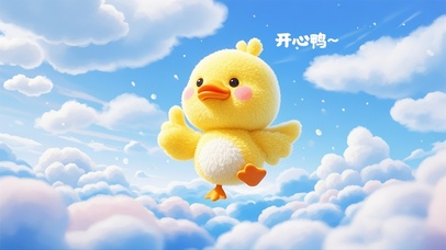 蓝天白云，开心鸭