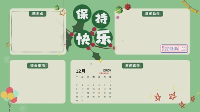 保持快乐分区桌面