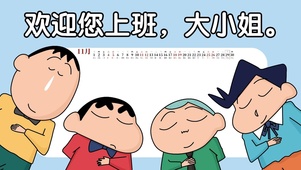欢迎您上班