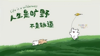 人生是旷野不是轨道