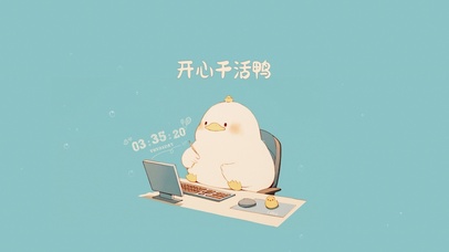 开心干活鸭