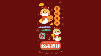 灵蛇开运·蛇来运转