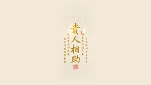 贵人相助
