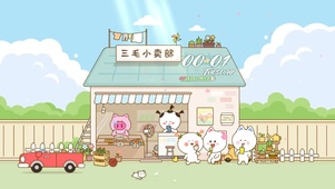 三毛小卖部