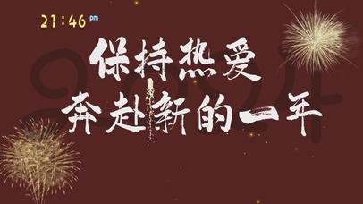 保持热爱，奔赴新年