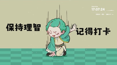 岁时令-保持理智记得打卡