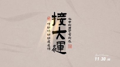 接大运好运连绵