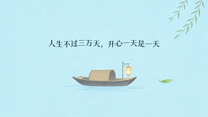 开心一天是一天