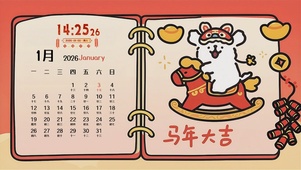 马年大吉（日历版）