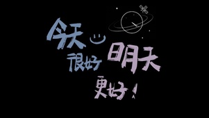 元气满满