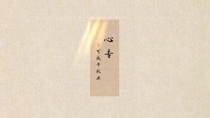 心专·可成千秋业