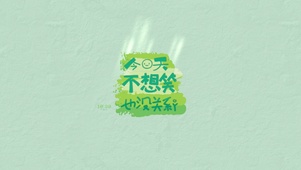 不想笑也没关系