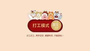 开启打工模式