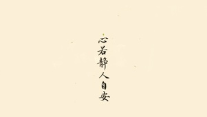 心若静，人自安