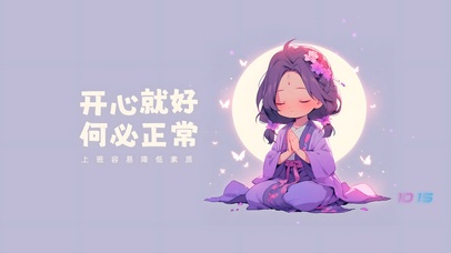 开心就好 何必正常