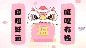 嘎嘎好运来了
