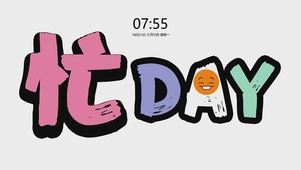 忙DAY