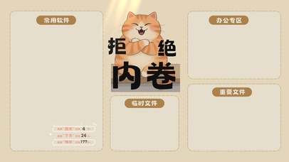 拒绝内卷分区桌面