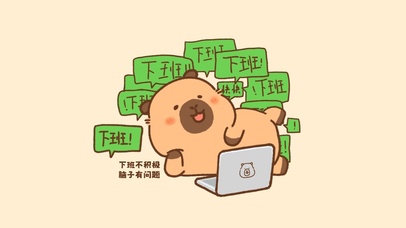 卡皮巴拉下班不积极脑子有问题