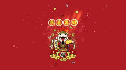 恭喜发财--财神到~