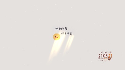 明朗可爱 快乐无边