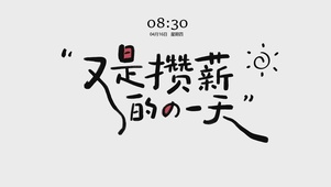 又是攒薪的一天