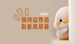 别看我屏幕