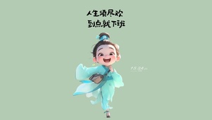 到点就下班