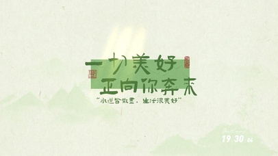 一切美好向你而来