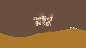正能量文字