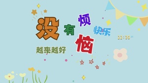 没有烦恼
