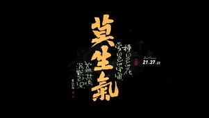 莫生气