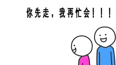 你先走 我再忙会