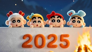 2025蜡笔小新