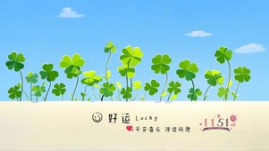 清新四叶草