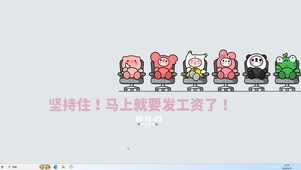 坚持到发工资