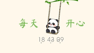 每天开心