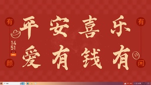 新年祝福喜庆文字