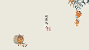2025一定要圆满