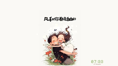 风和你都是自由的