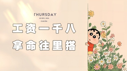 工资一千八拿命往里搭