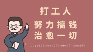 努力搞钱