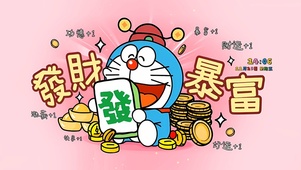 涨薪发财好运暴富
