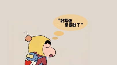 好紧张、小新要发财了