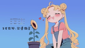 生活很好 记得微笑