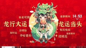 龙行大运