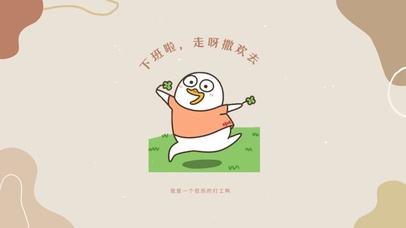 下班啦，走呀撒欢去