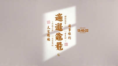 天官赐福 诸事顺利